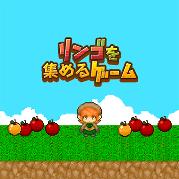リンゴを集めるゲーム