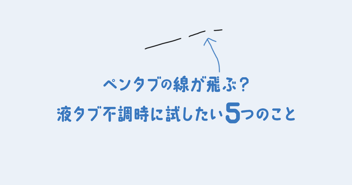 ペンタブの線が飛ぶ 液タブ不調時に試したい5つのこと おもちラボ